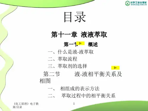 第11章 液液萃取