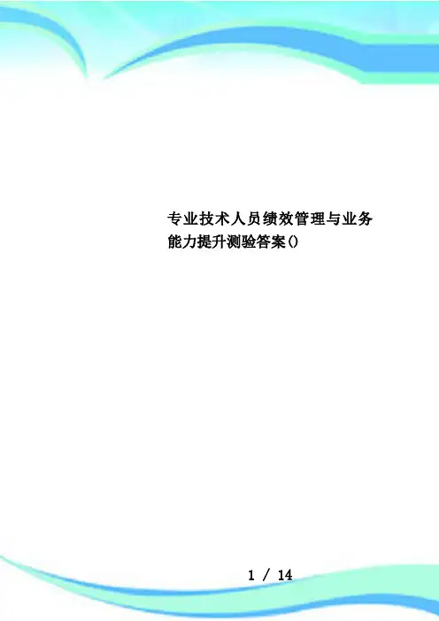 专业技术人员绩效管理与业务能力提升测验答案()
