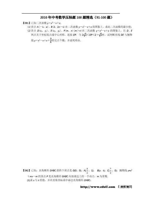 中考数学压轴题100题精选(91-100题)