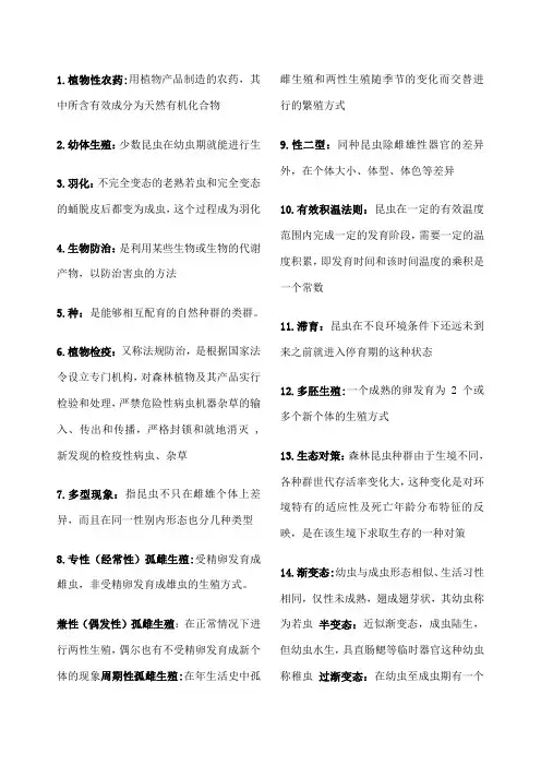 森林昆虫学考试资料