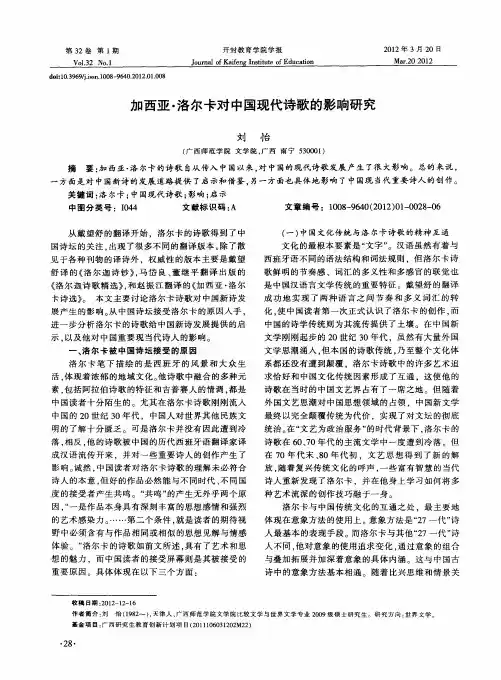 加西亚·洛尔卡对中国现代诗歌的影响研究