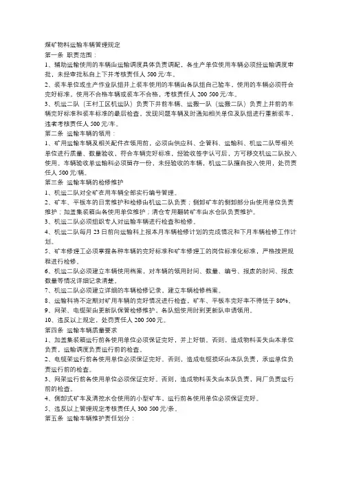 煤矿物料运输车辆管理规定