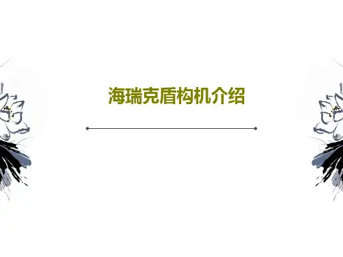 海瑞克盾构机介绍共53页