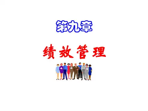 人力资源管理概论(人大董克用第三版)第9章_绩效管理剖析