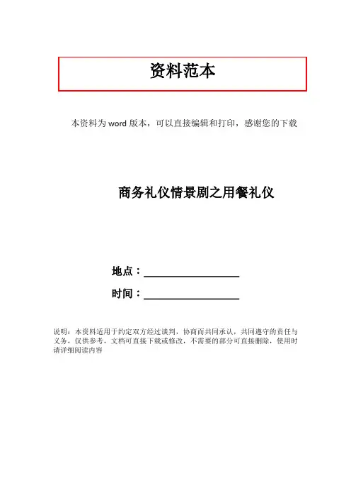 商务礼仪情景剧之用餐礼仪