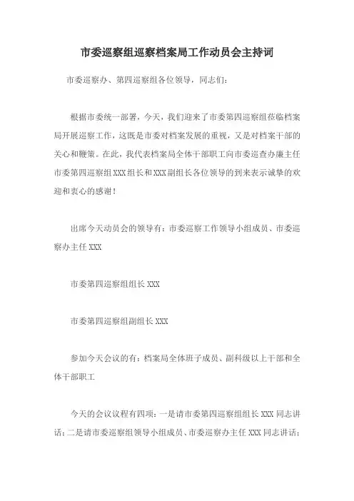 市委巡察组巡察档案局工作动员会主持词