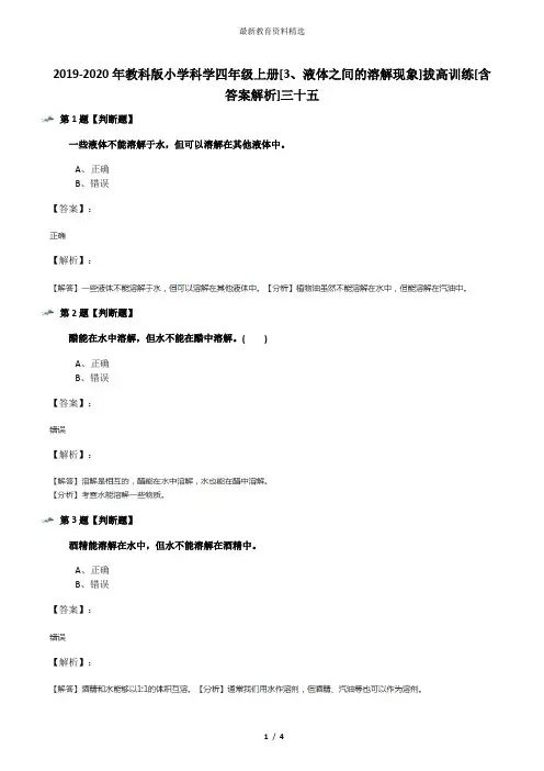 2019-2020年教科版小学科学四年级上册[3、液体之间的溶解现象]拔高训练[含答案解析]三十五