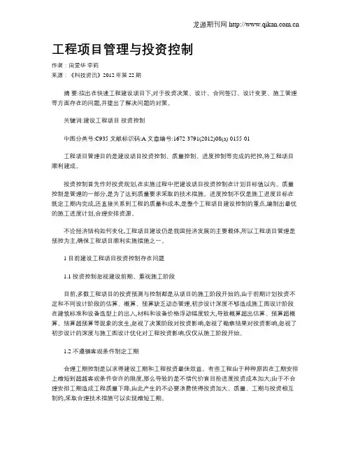 工程项目管理与投资控制