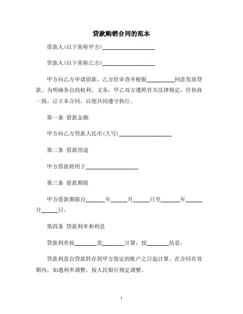 【合同协议范本】贷款购销合同的范本