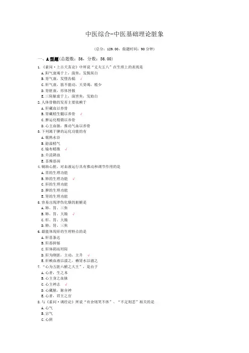 中医综合-中医基础理论脏象模拟题