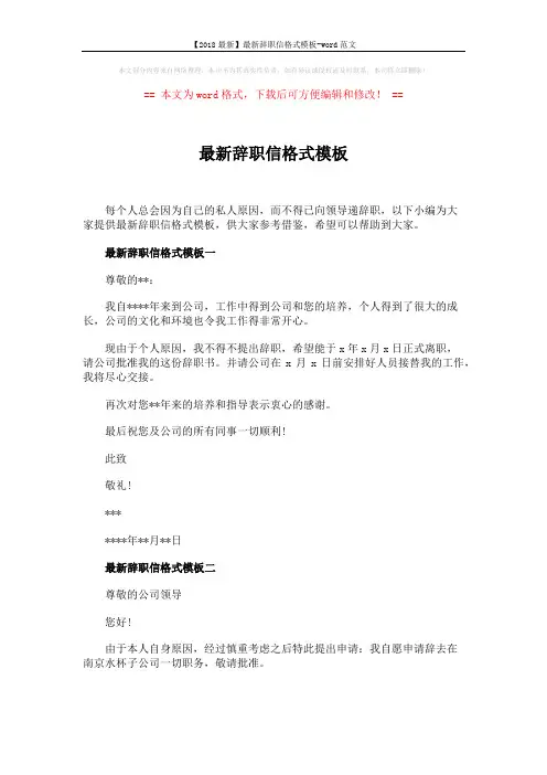【2018最新】最新辞职信格式模板-word范文 (3页)