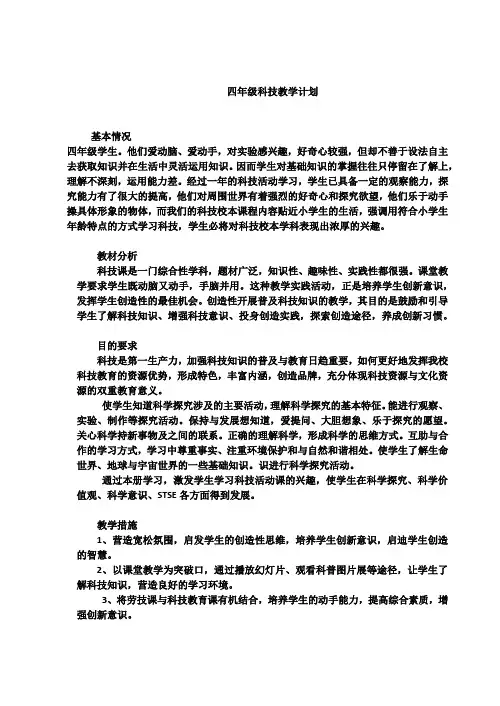 四年级科技教学计划