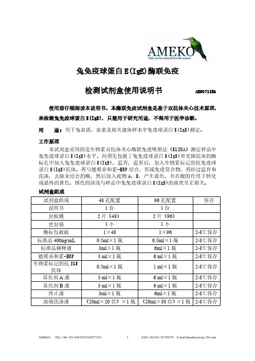 兔免疫球蛋白E(IgE)酶联免疫检测试剂盒使用说明书