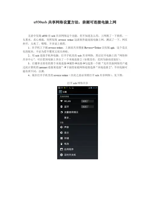 u930usb共享网络设置方法,亲测可连接电脑上网