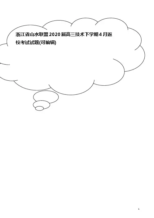 浙江省山水联盟2020届高三技术下学期4月返校考试试题