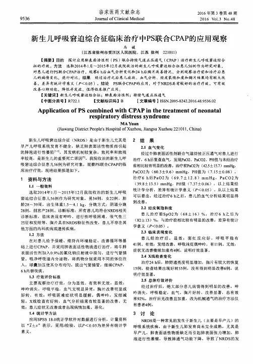 新生儿呼吸窘迫综合征临床治疗中PS联合CPAP的应用观察