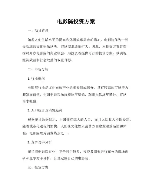 电影院投资方案