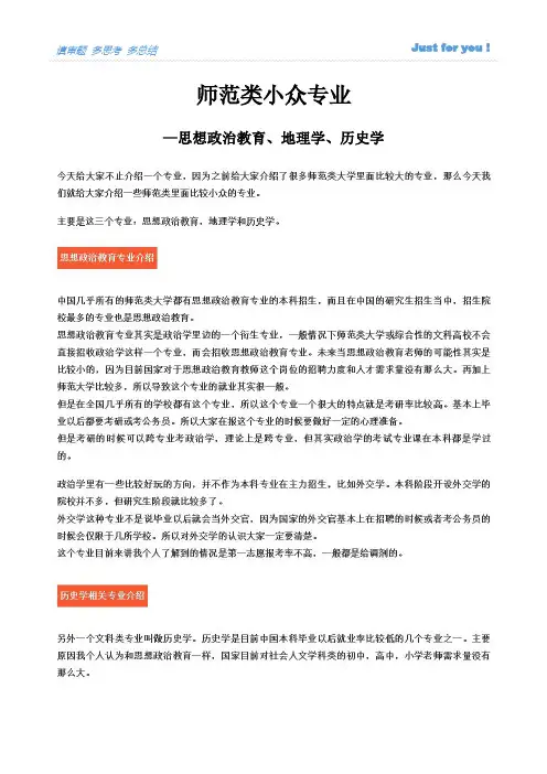 师范类小众专业—思想政治教育、地理学、历史学