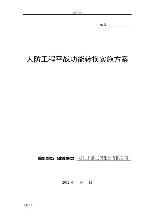 人防平战转换实施方案设计