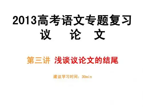 2013江苏艺术生高考议论文 9.3议论文写作指导——结尾的写法
