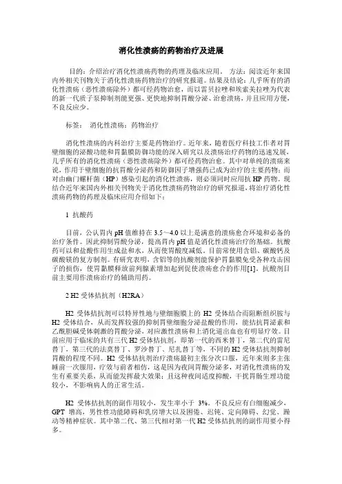 消化性溃疡的药物治疗及进展