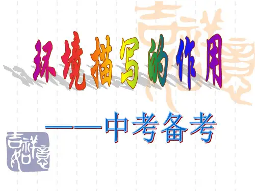 中考专题之——环境描写的作用 完美课件