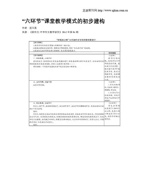 “六环节”课堂教学模式的初步建构