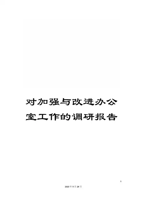 对加强与改进办公室工作的调研报告