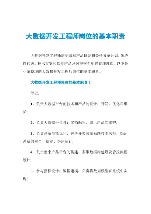大数据开发工程师岗位的基本职责