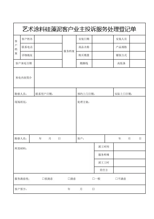 艺术涂料硅藻泥门窗店面客户业主投诉服务处理登记单