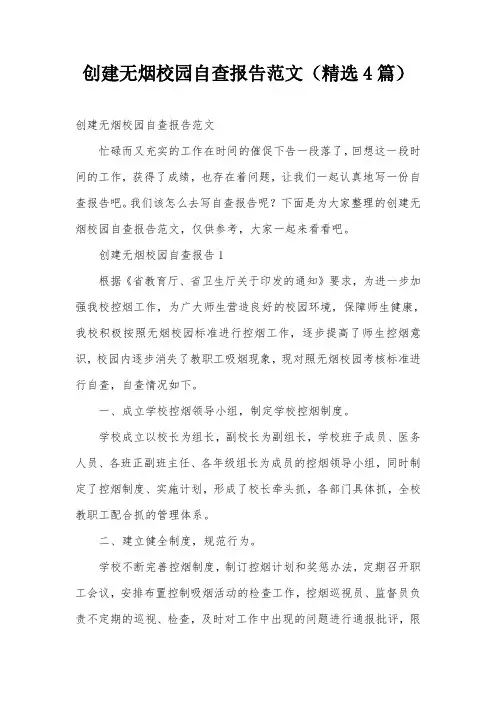 创建无烟校园自查报告范文(精选4篇)
