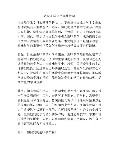 浅谈小学语文趣味教学