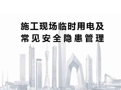 施工现场临时用电及常见安全隐患管理(130页)