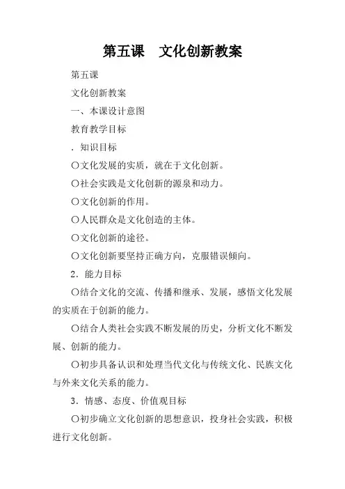人教版高中政治必修3第二单元 文化传承与创新第五课 文化创新教案(1)