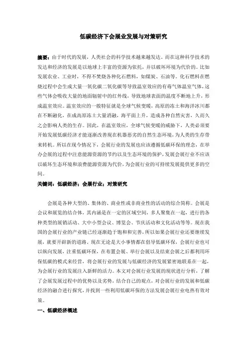 低碳经济下会展业发展与对策研究