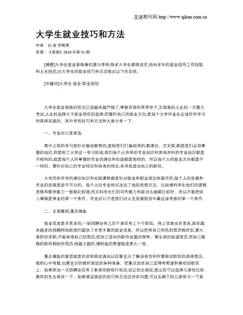 大学生就业技巧和方法