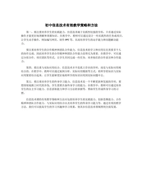 初中信息技术有效教学策略和方法