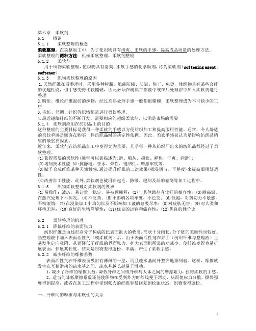 第6章+柔软剂(讲义)