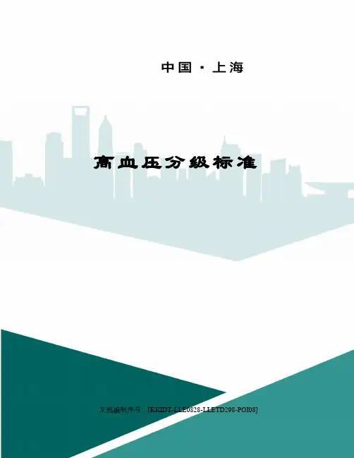 高血压分级标准