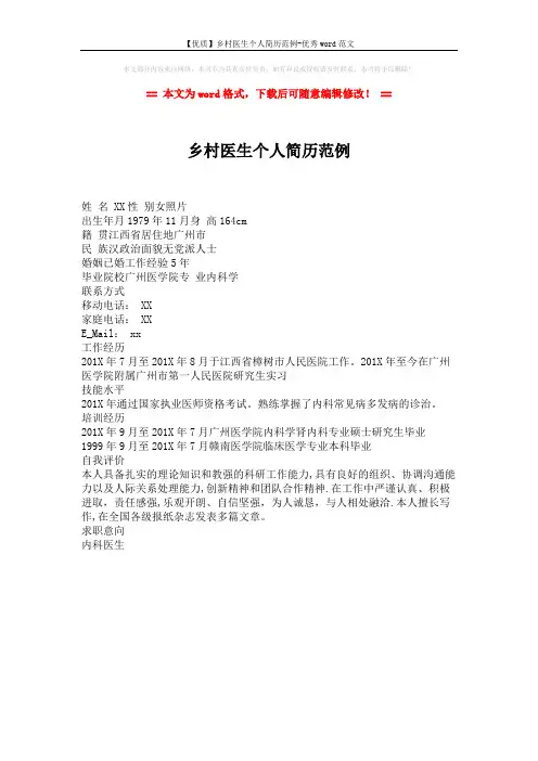 【优质】乡村医生个人简历范例-优秀word范文 (1页)