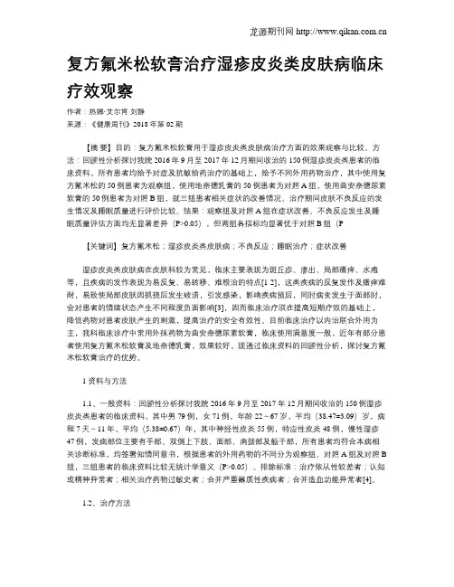 复方氟米松软膏治疗湿疹皮炎类皮肤病临床疗效观察