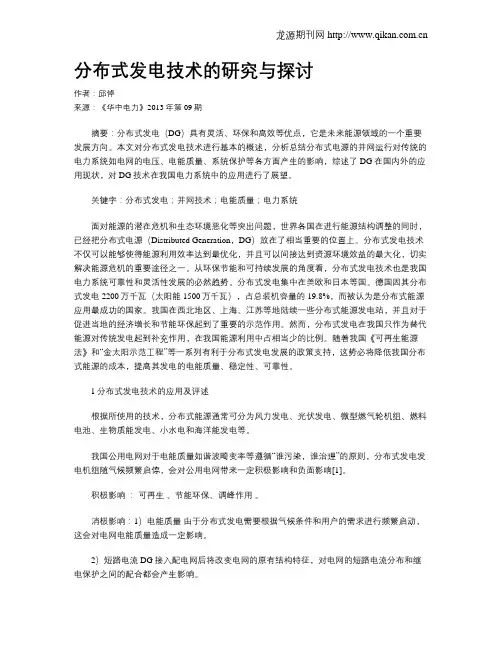 分布式发电技术的研究与探讨