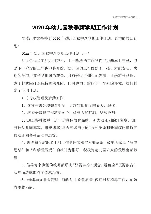 2020年幼儿园秋季新学期工作计划