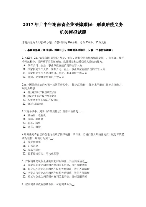 2017年上半年湖南省企业法律顾问：刑事赔偿义务机关模拟试题