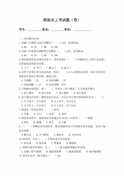 探放水工考试题(第五期)凌志60份