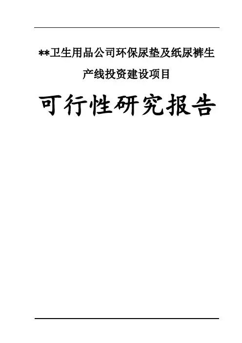 某卫生用品公司环保尿垫及纸尿裤生产线投资建设项目可行性研究报告