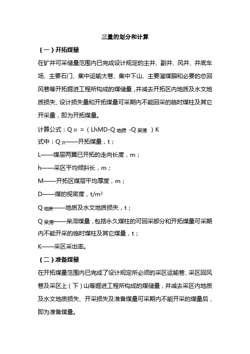煤矿三量：开拓煤量、准备煤量、回采煤量