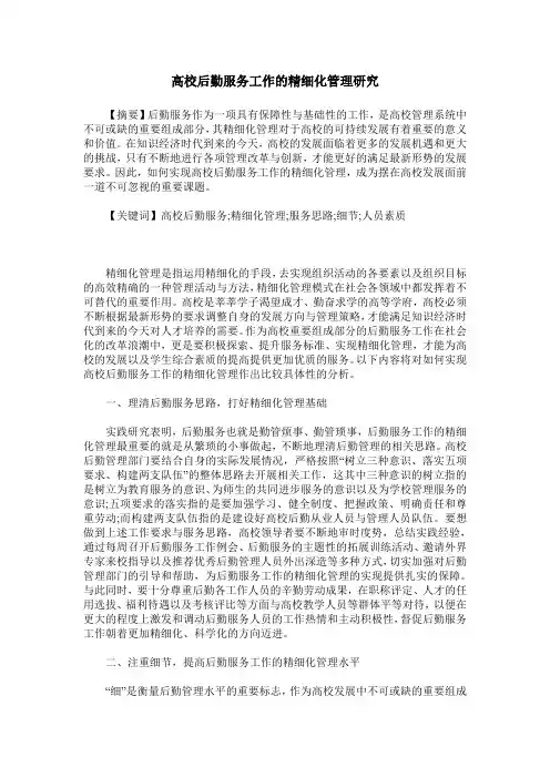 高校后勤服务工作的精细化管理研究