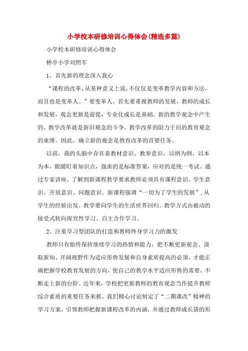 小学校本研修培训心得体会(精选多篇)