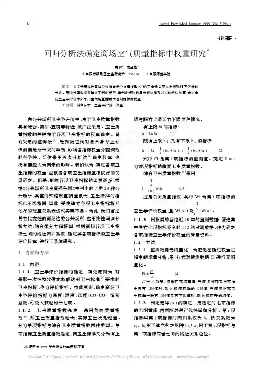 回归分析法确定商场空气质量指标中权重研究